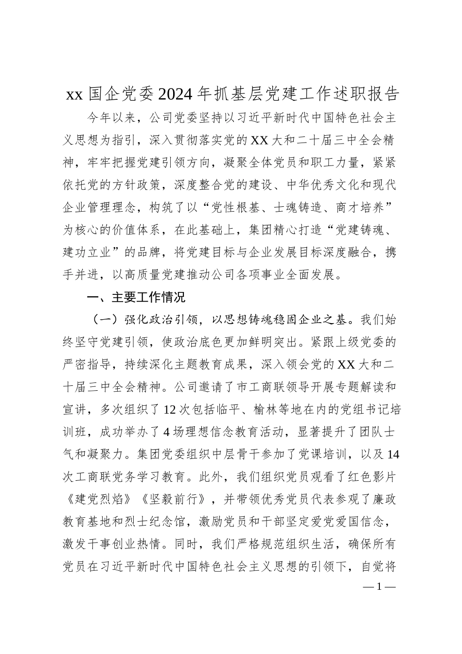 xx国企党委2024年抓基层党建工作述职报告.docx_第1页