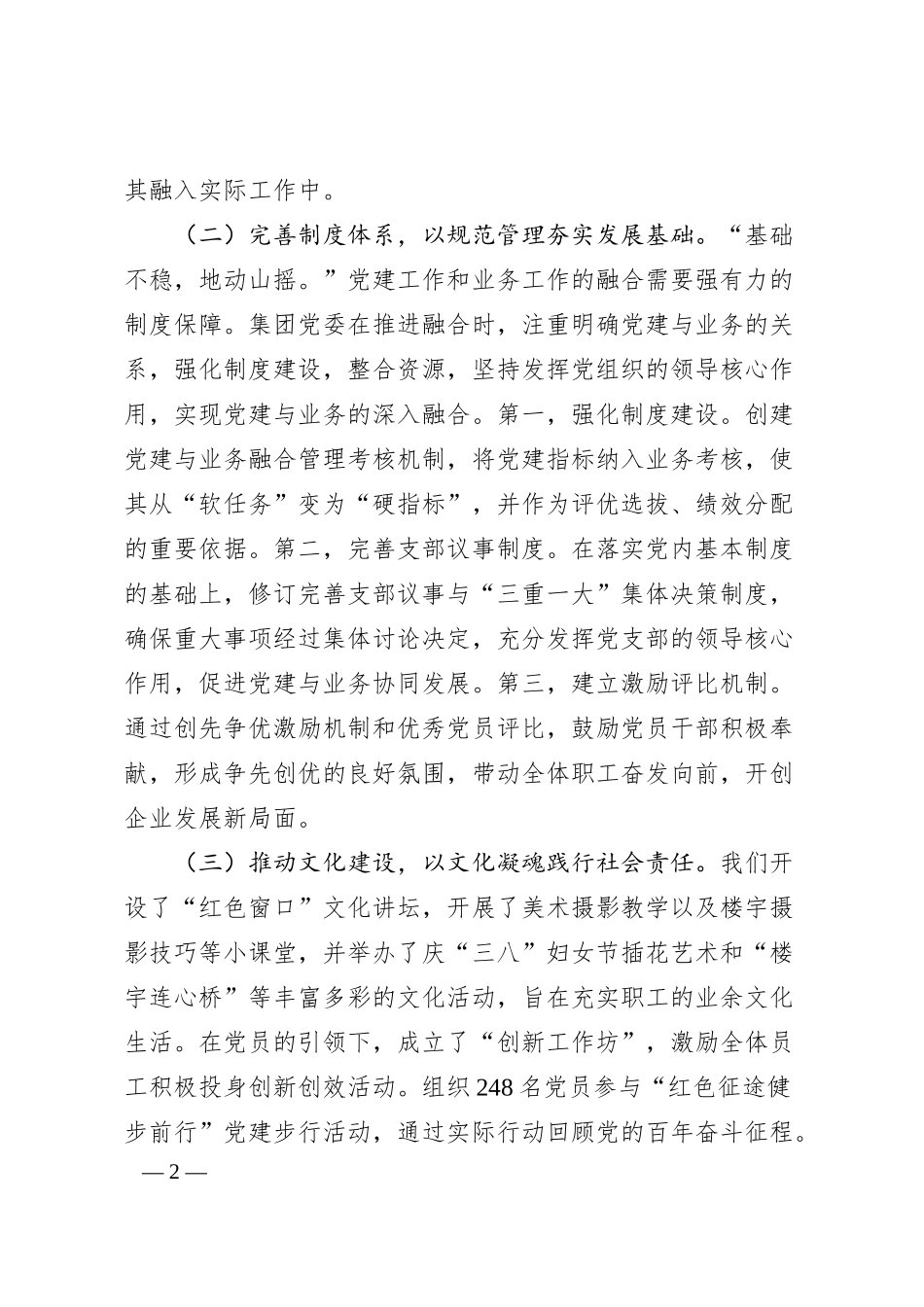 xx国企党委2024年抓基层党建工作述职报告.docx_第2页