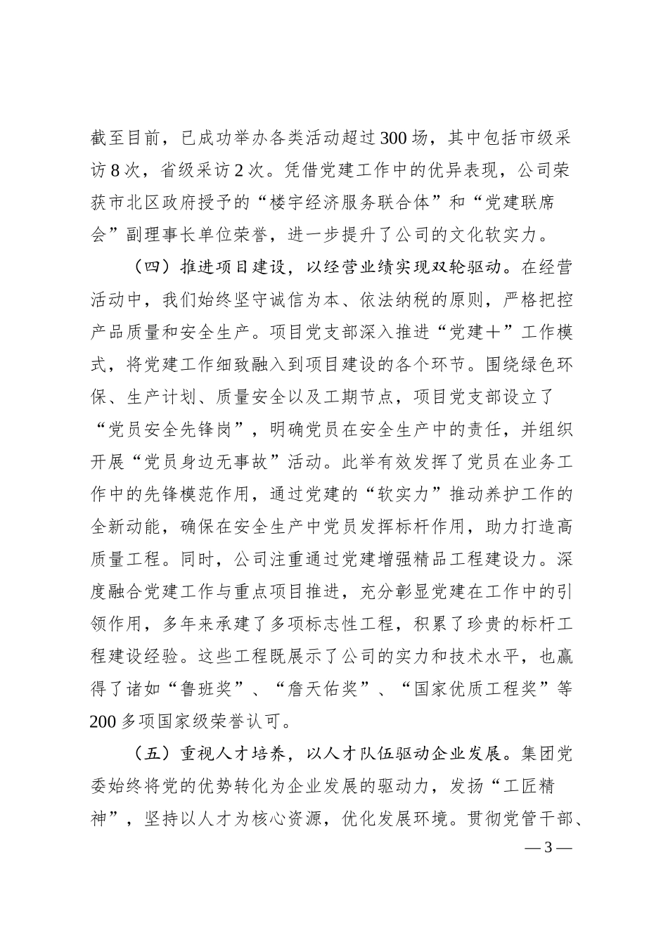 xx国企党委2024年抓基层党建工作述职报告.docx_第3页