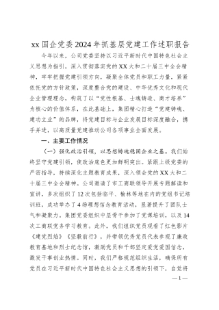 xx国企党委2024年抓基层党建工作述职报告.docx