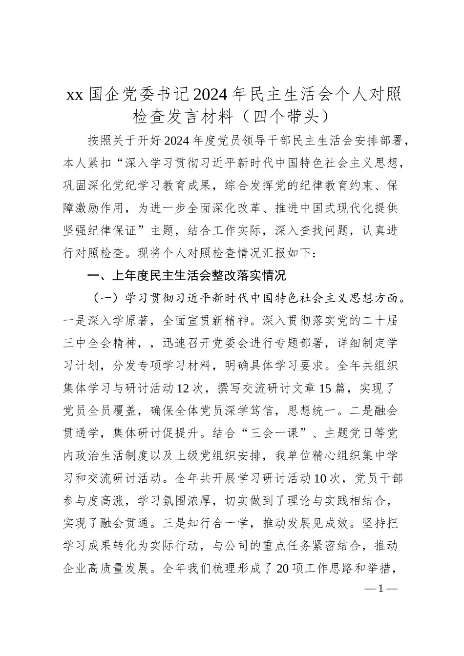 xx国企党委书记2024年民主生活会个人对照检查发言材料（四个带头）.docx_第1页