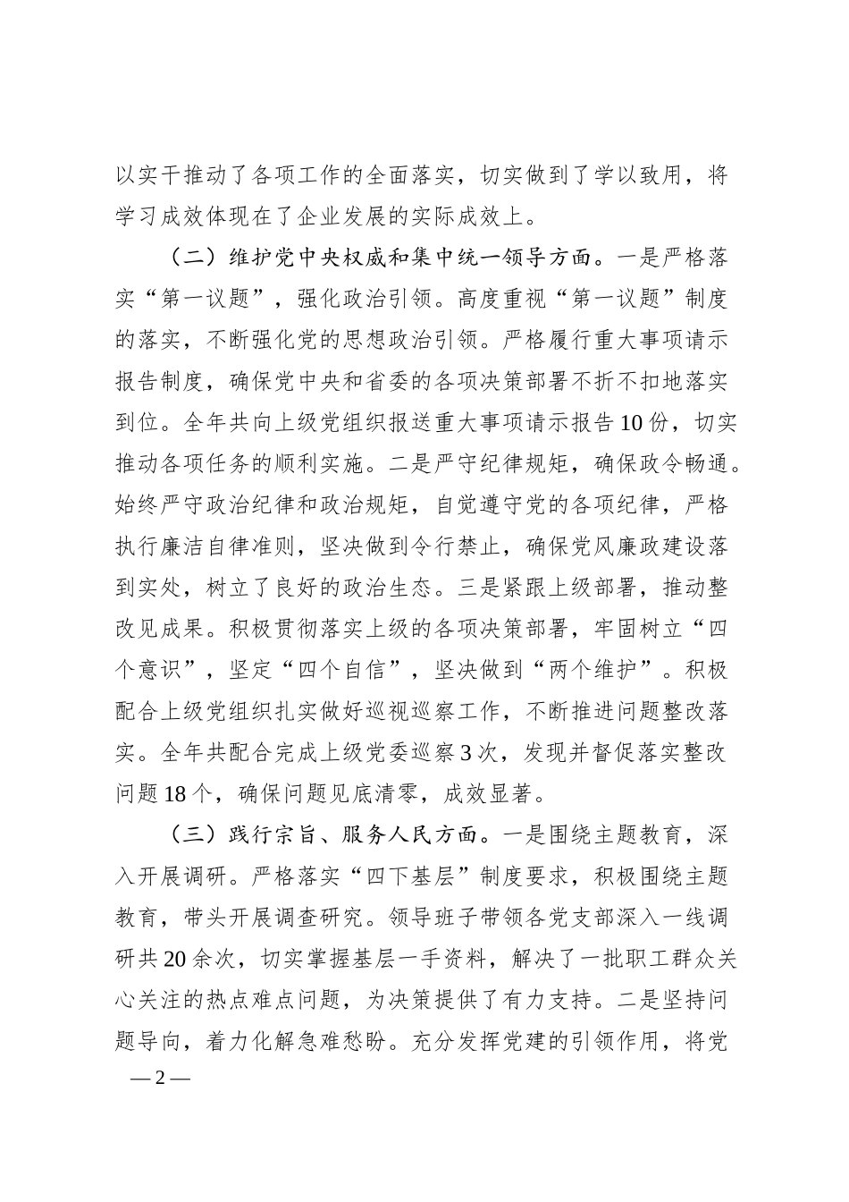 xx国企党委书记2024年民主生活会个人对照检查发言材料（四个带头）.docx_第2页