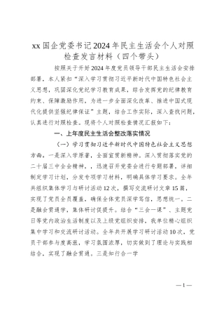 xx国企党委书记2024年民主生活会个人对照检查发言材料（四个带头+上年度整改落实情况）.docx