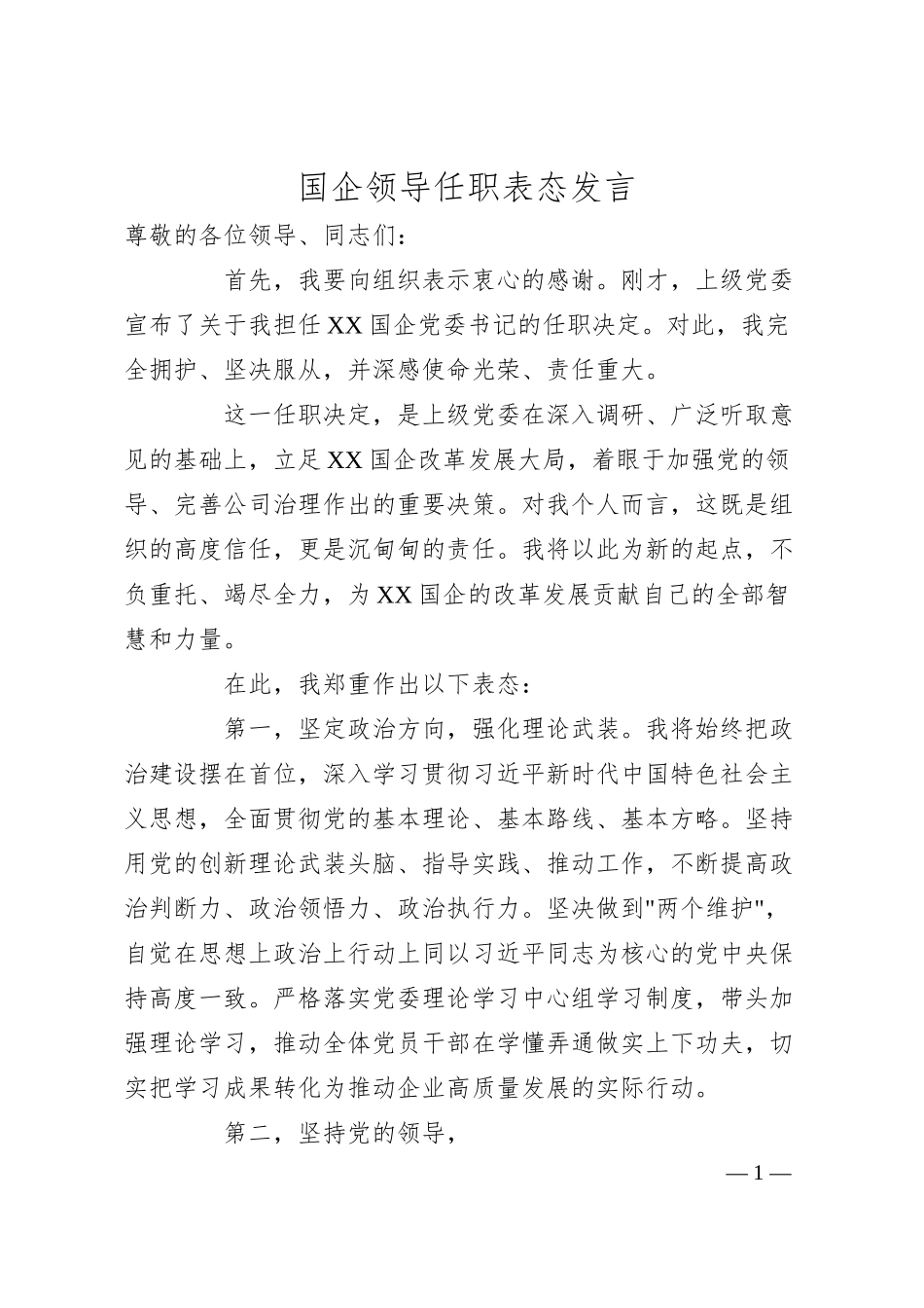 xx国企党委书记任职表态发言.docx_第1页