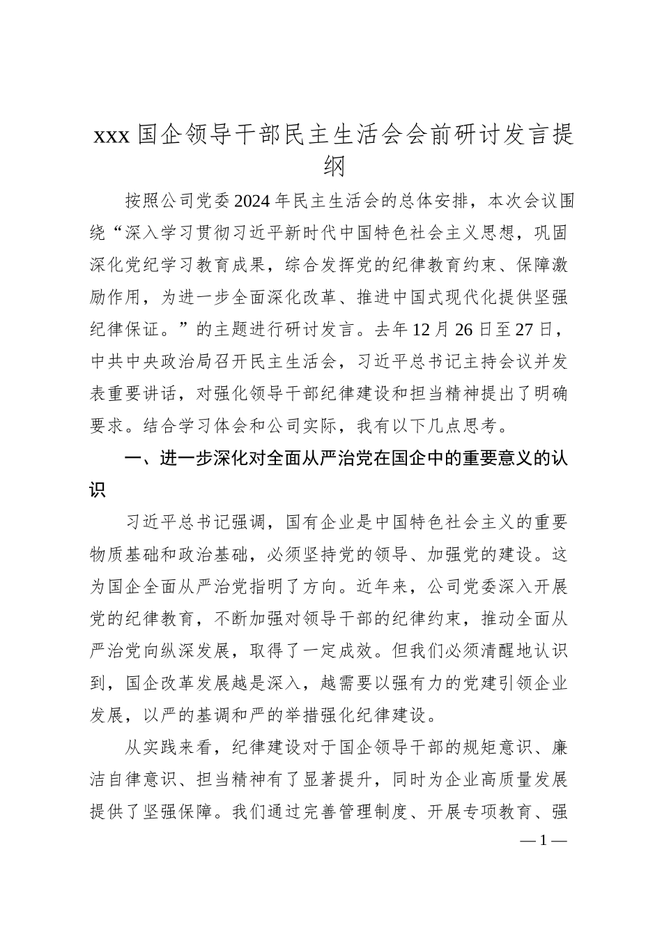 xx国企干部2024年民主生活会学习研讨提纲.docx_第1页