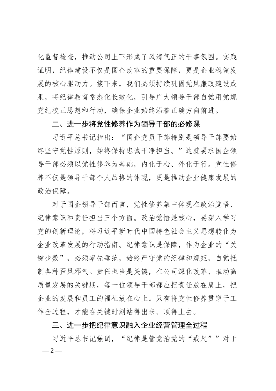 xx国企干部2024年民主生活会学习研讨提纲.docx_第2页