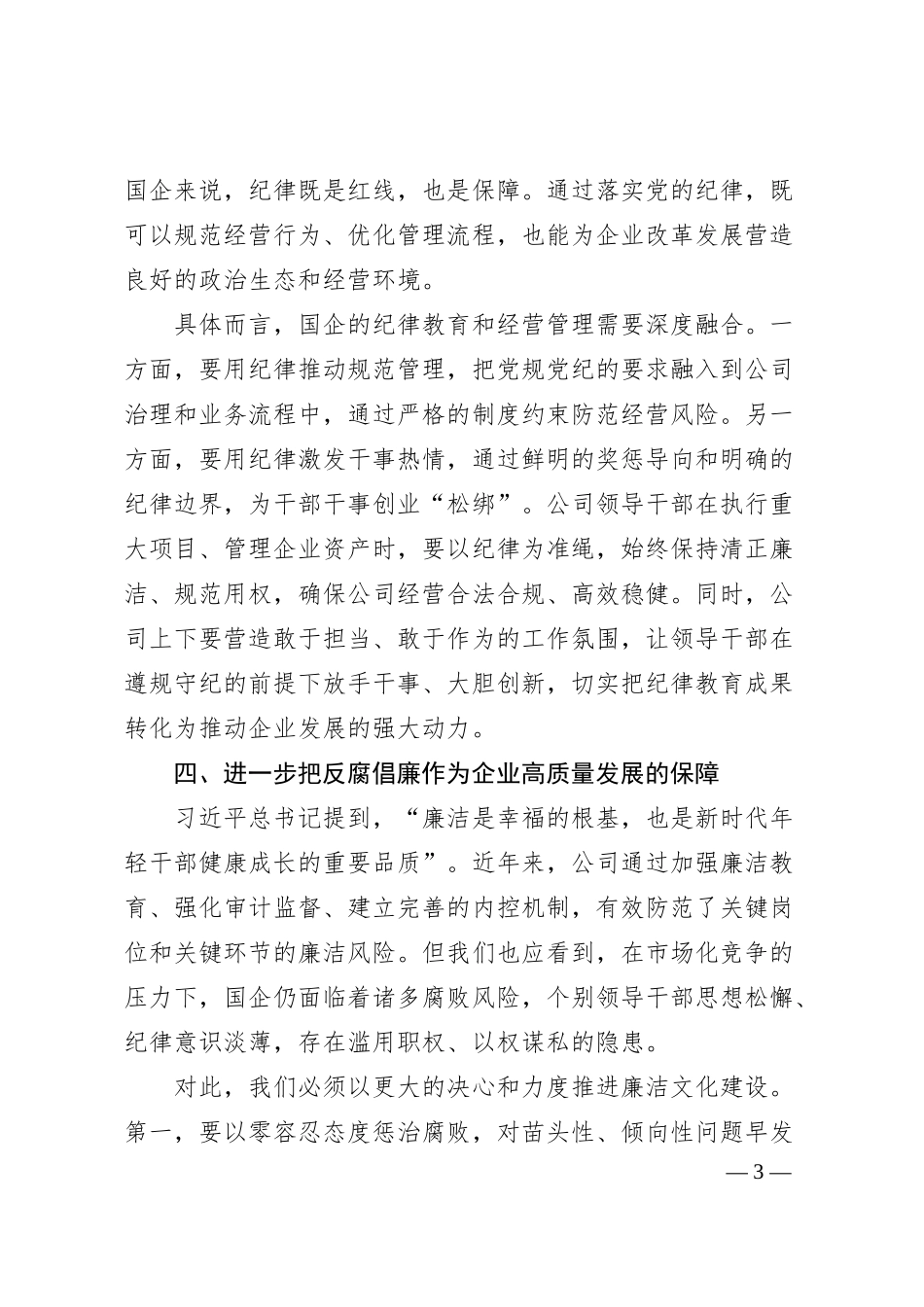 xx国企干部2024年民主生活会学习研讨提纲.docx_第3页