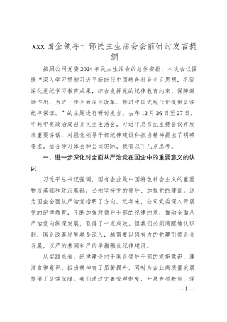 xx国企干部2024年民主生活会学习研讨提纲.docx