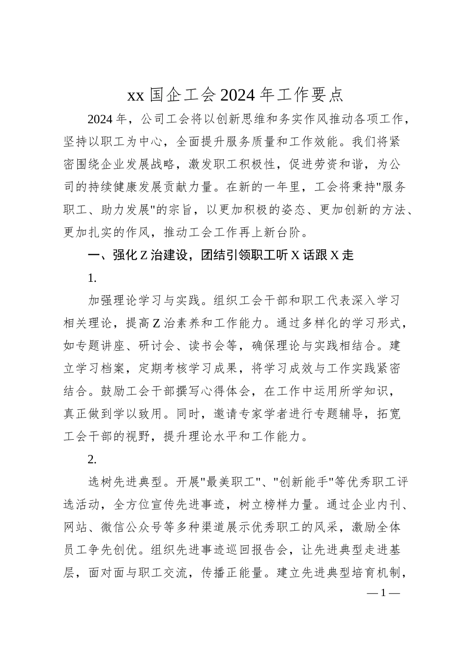 xx国企工会2024年工作要点（3000字）.docx_第1页