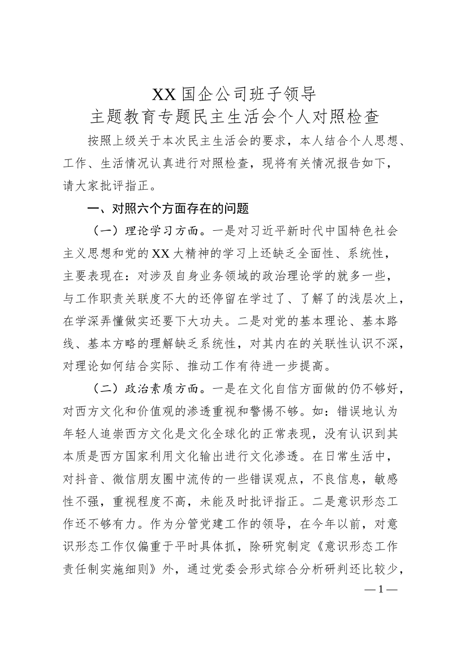 XX国企公司班子领导 主题教育专题民主生活会个人对照检查.docx_第1页