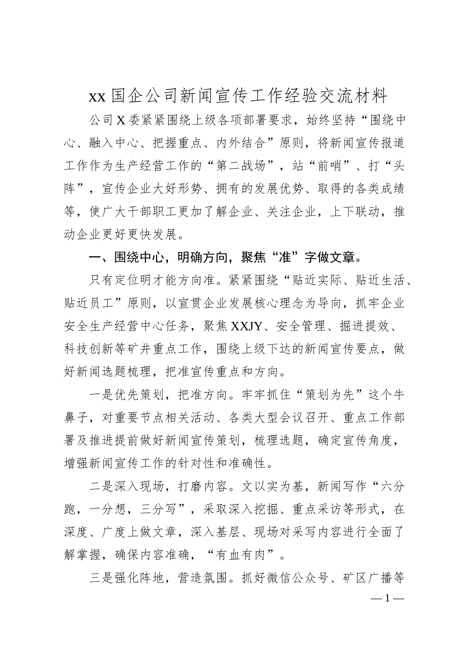 xx国企公司新闻宣传工作经验交流材料（2400字）.docx_第1页