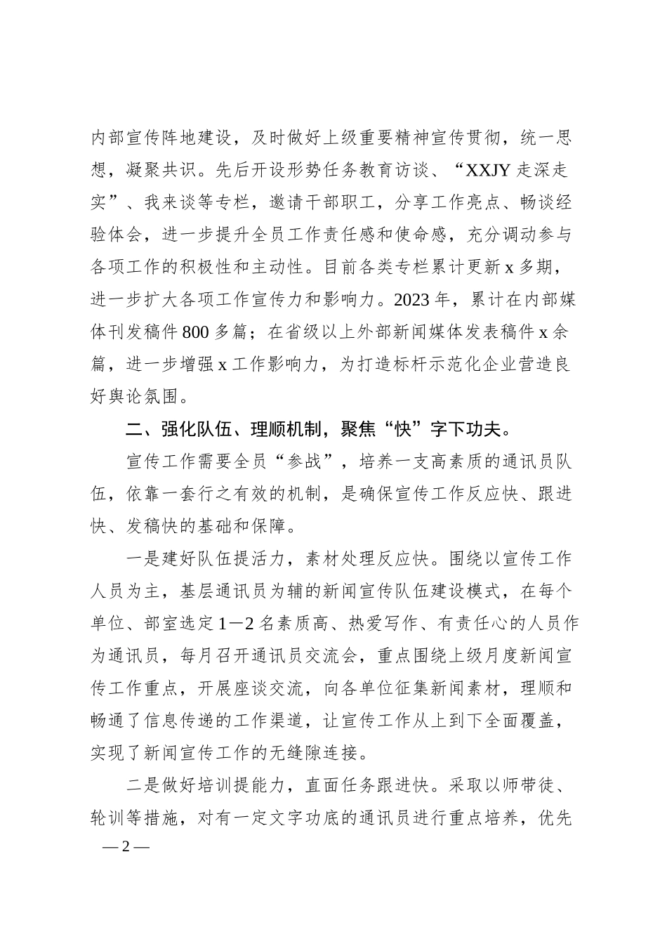 xx国企公司新闻宣传工作经验交流材料（2400字）.docx_第2页