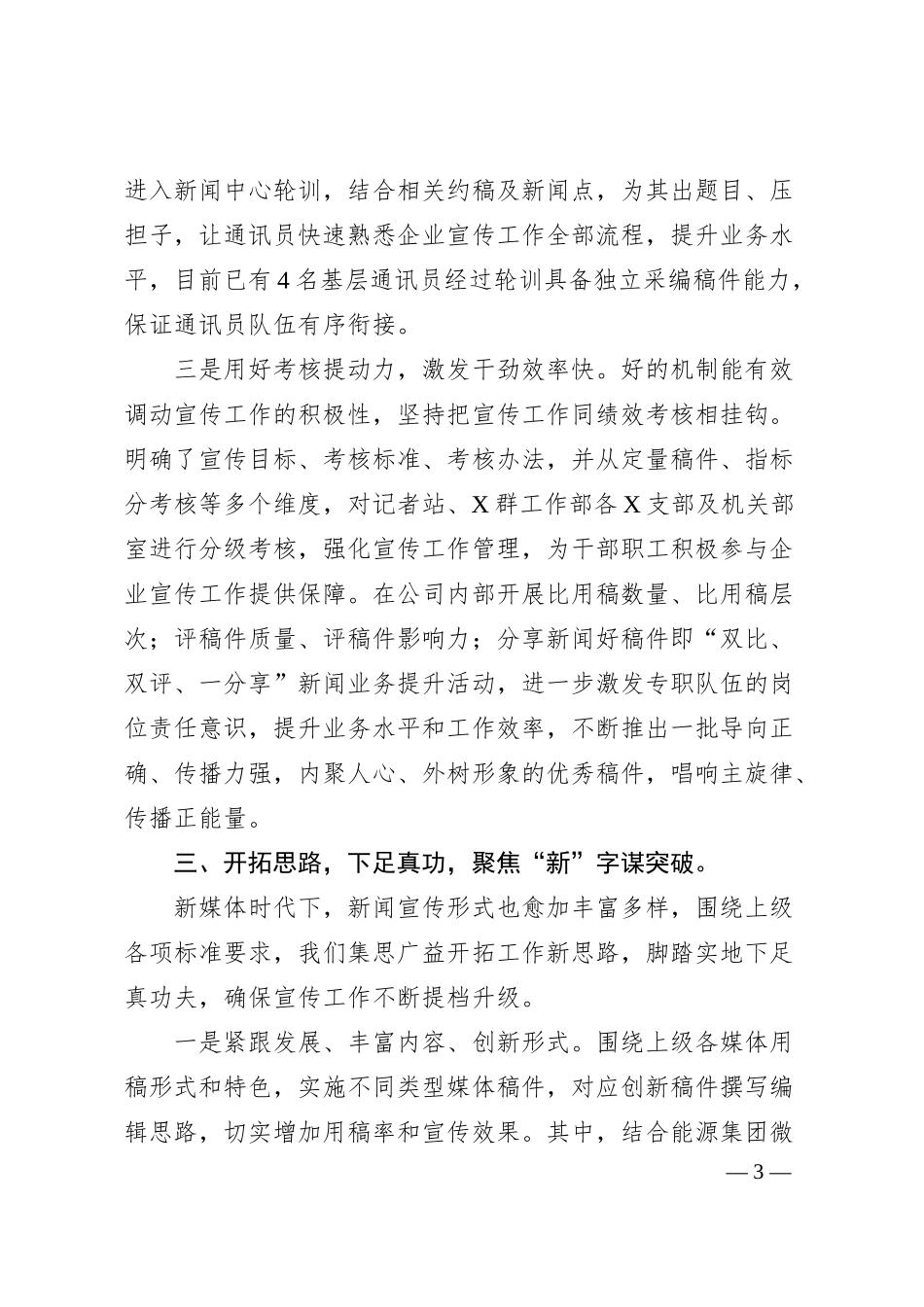 xx国企公司新闻宣传工作经验交流材料（2400字）.docx_第3页