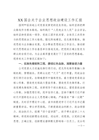 XX国企关于企业思想政治建设工作汇报.docx