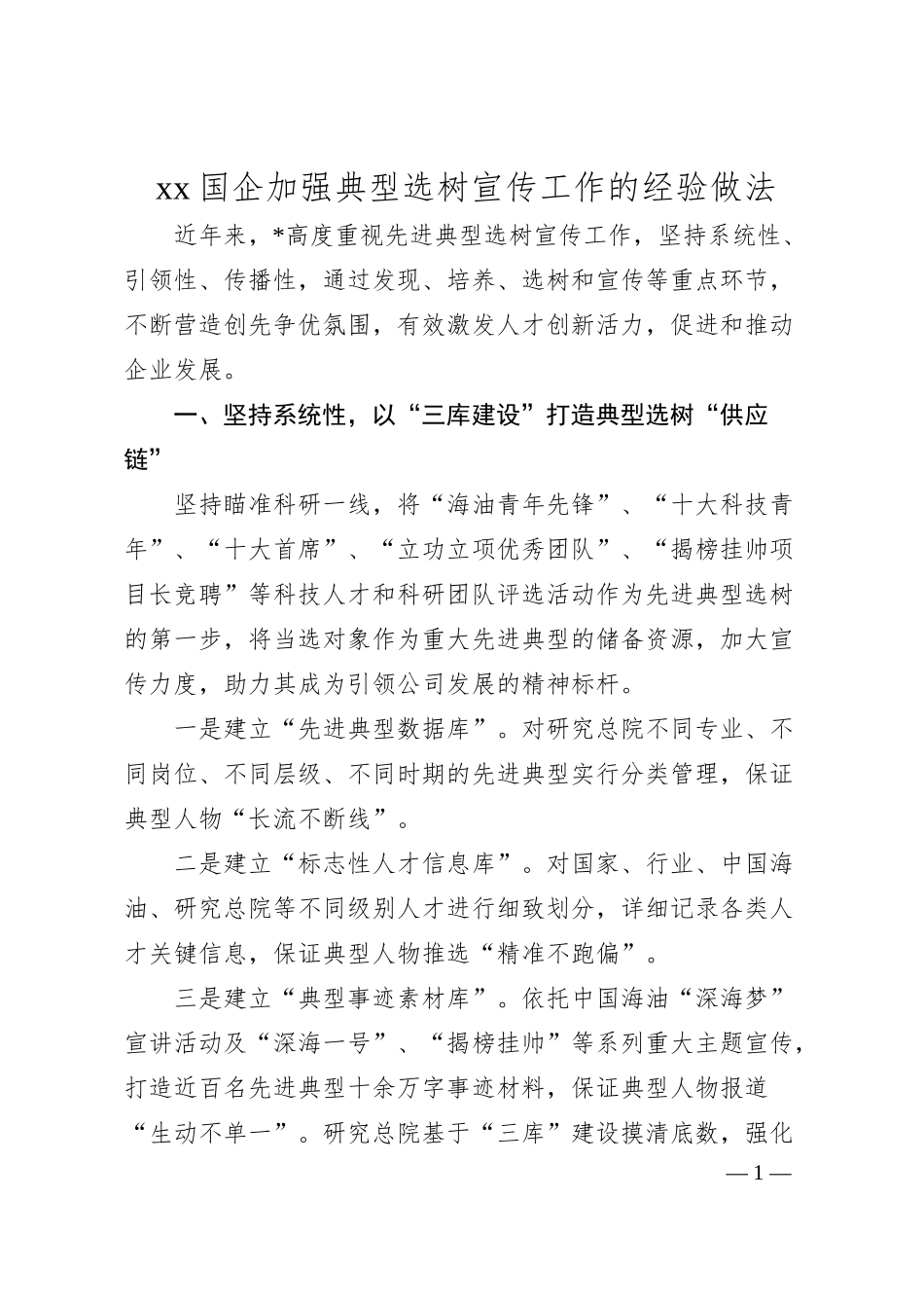 xx国企加强典型选树宣传工作的经验做法（2000字）.docx_第1页