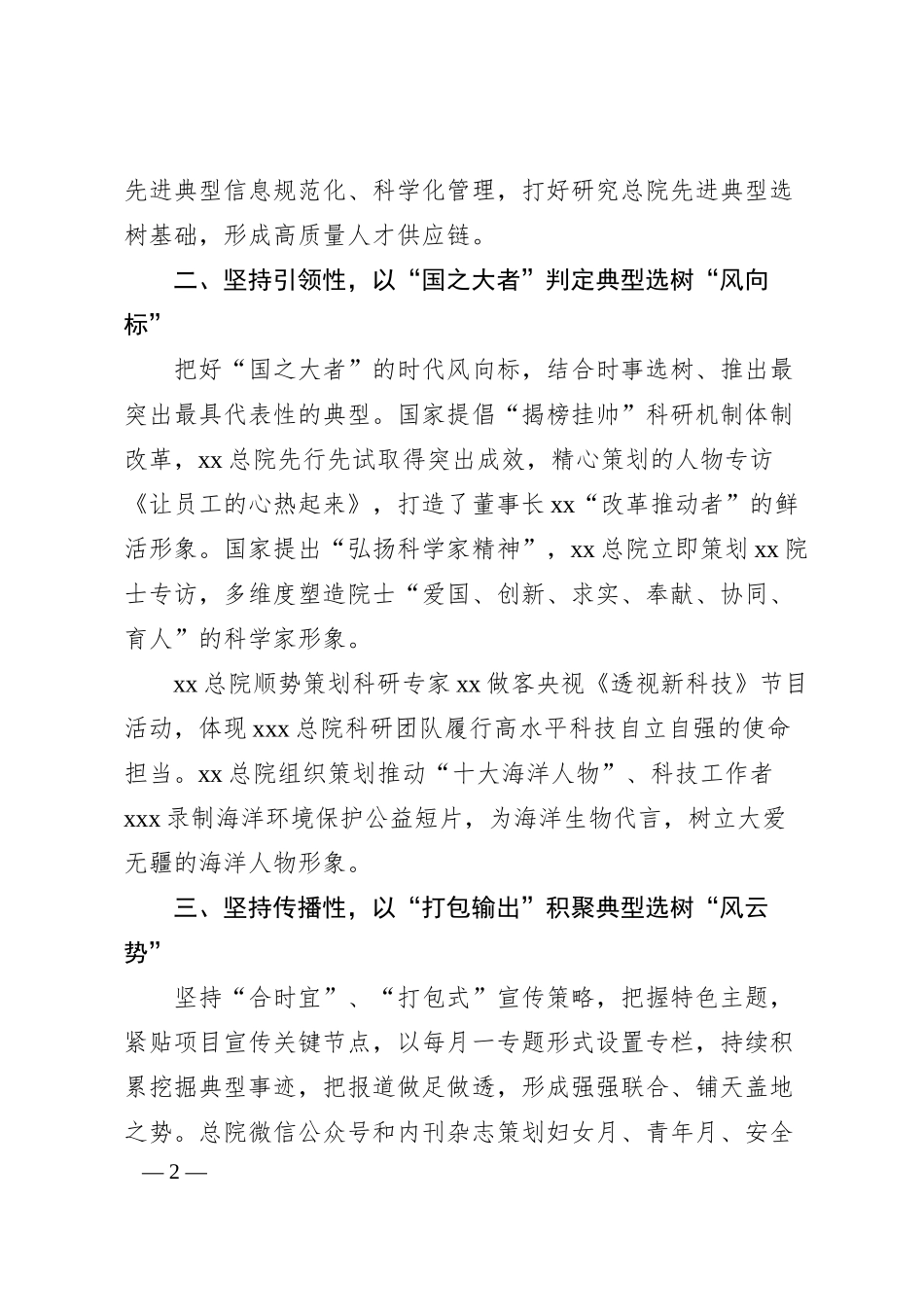 xx国企加强典型选树宣传工作的经验做法（2000字）.docx_第2页