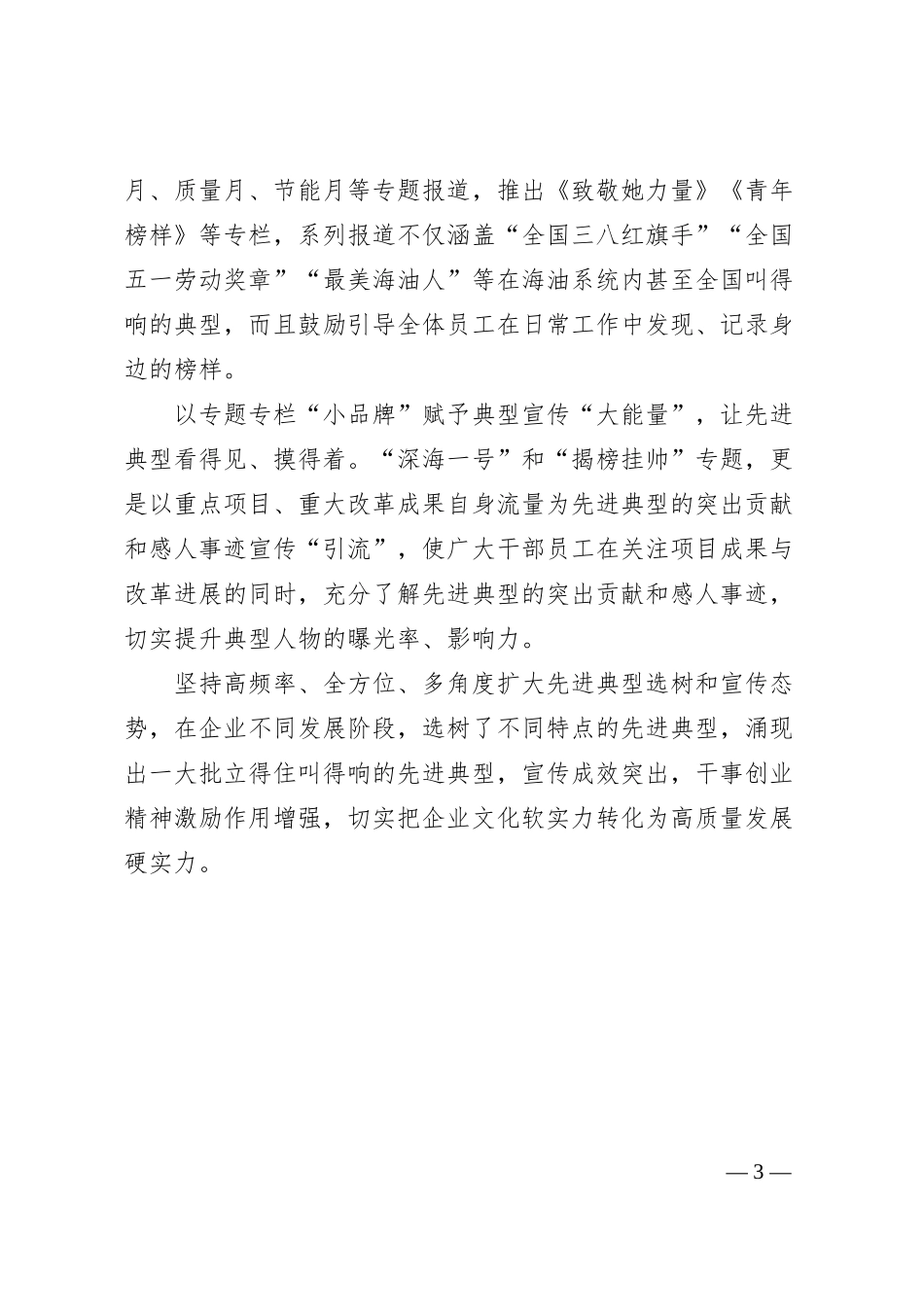 xx国企加强典型选树宣传工作的经验做法（2000字）.docx_第3页
