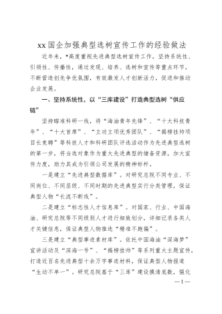 xx国企加强典型选树宣传工作的经验做法（2000字）.docx