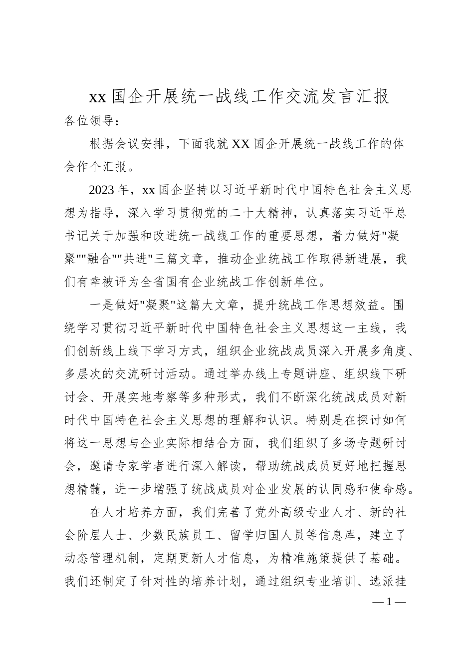 xx国企开展统一战线工作心汇报（5200字）.docx_第1页