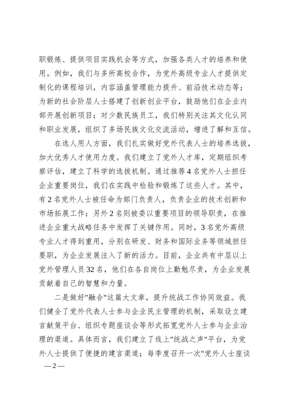xx国企开展统一战线工作心汇报（5200字）.docx_第2页