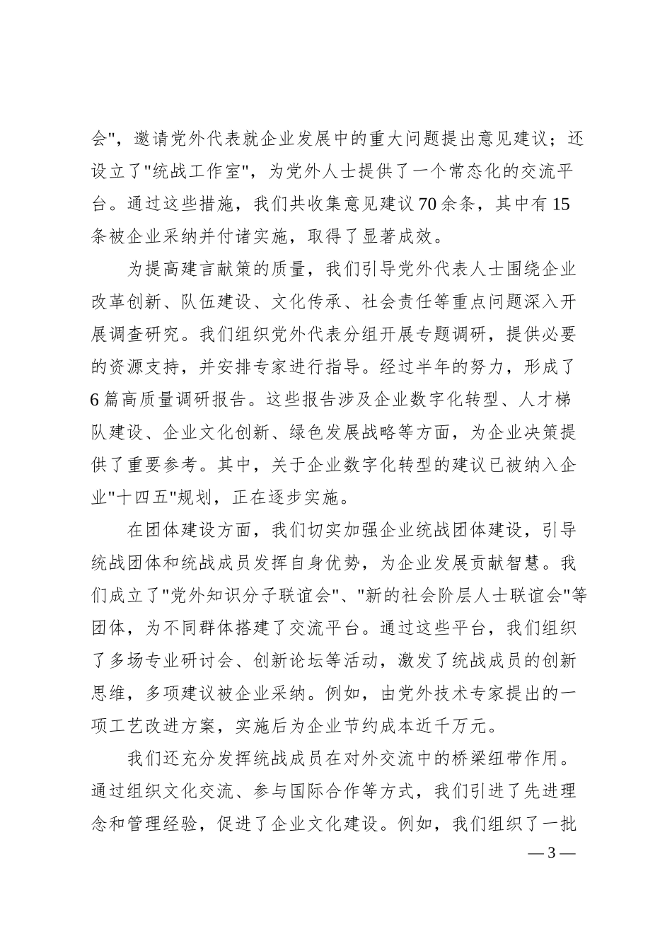 xx国企开展统一战线工作心汇报（5200字）.docx_第3页