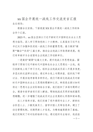 xx国企开展统一战线工作心汇报（5200字）.docx