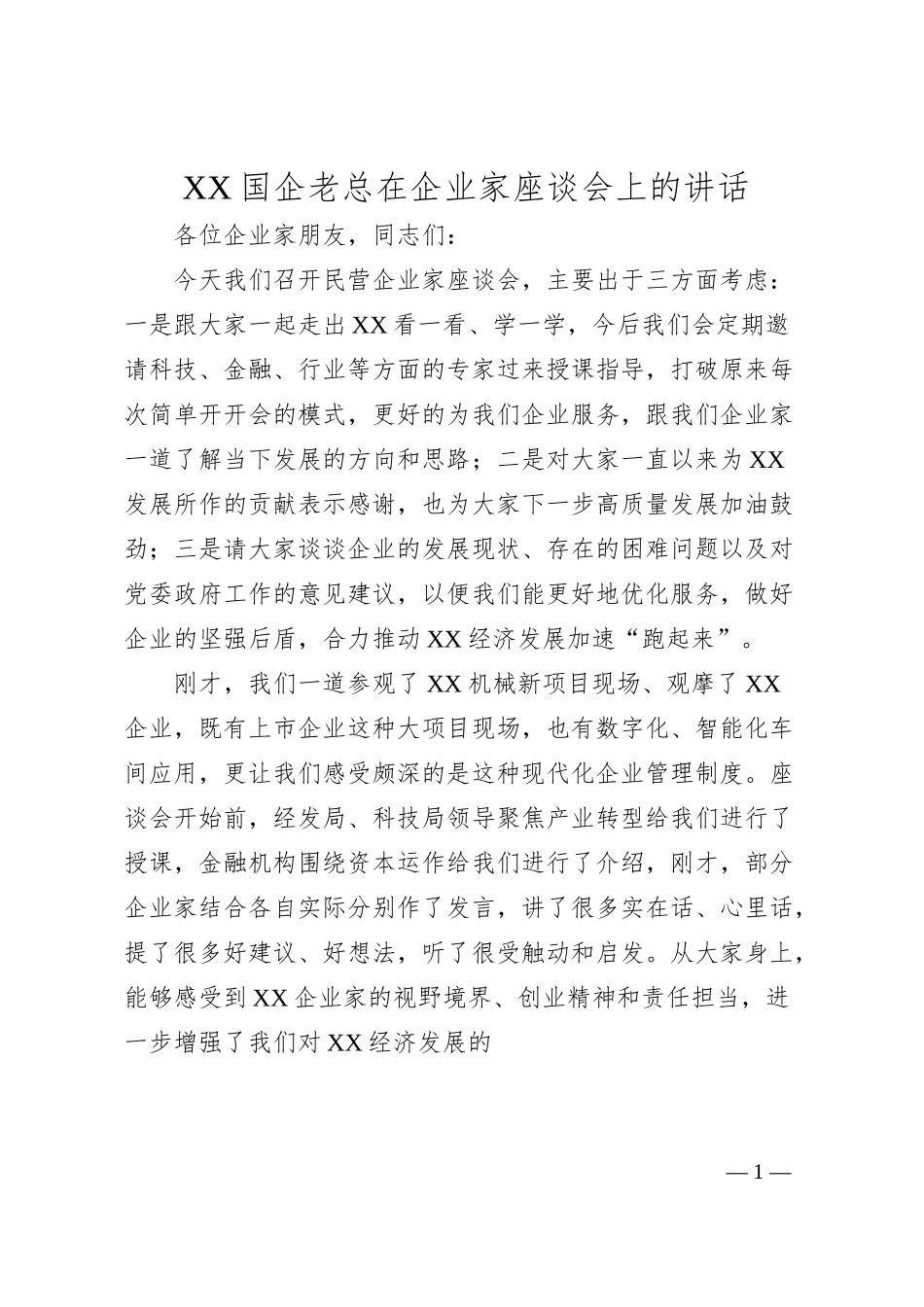 XX国企老总在企业家座谈会上的讲话.docx_第1页