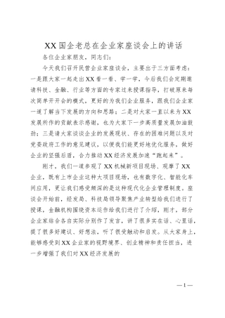 XX国企老总在企业家座谈会上的讲话.docx