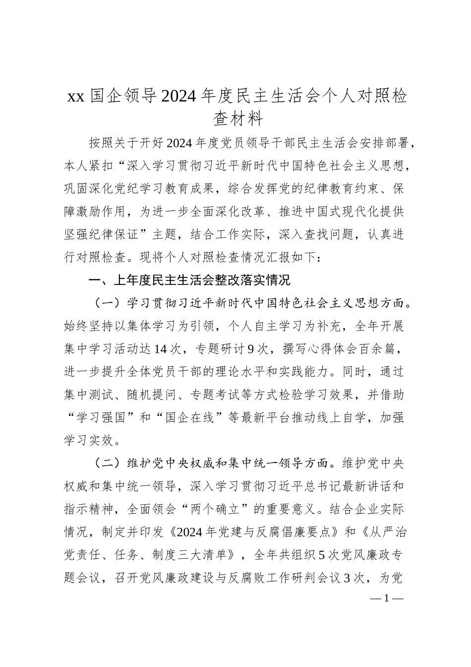 xx国企领导2024年度民主生活会个人对照检查材料.docx_第1页