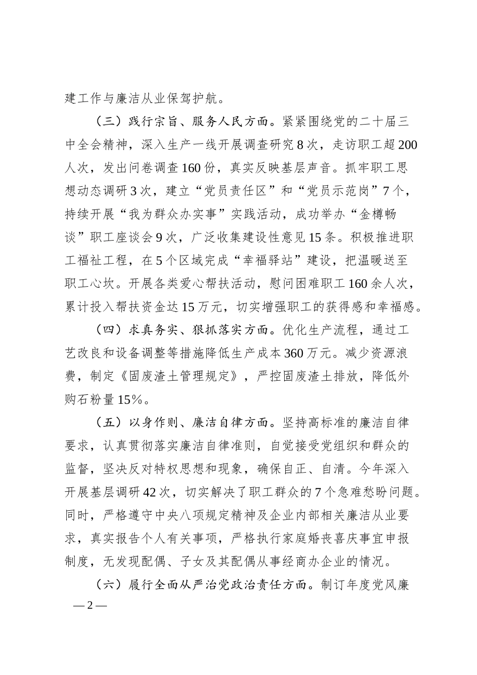 xx国企领导2024年度民主生活会个人对照检查材料.docx_第2页