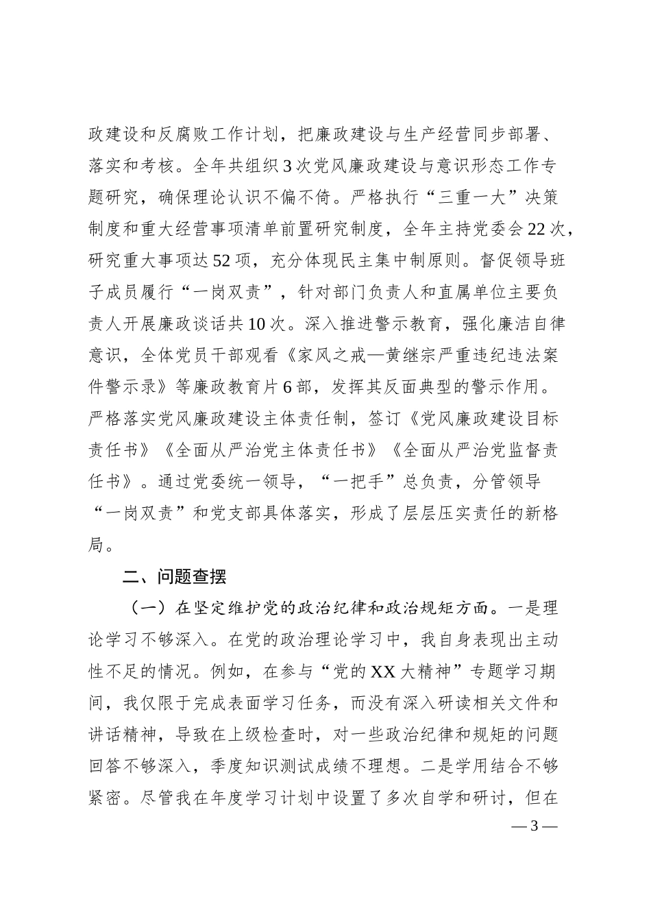 xx国企领导2024年度民主生活会个人对照检查材料.docx_第3页