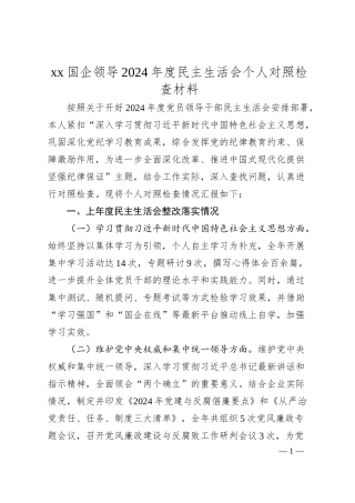 xx国企领导2024年度民主生活会个人对照检查材料.docx