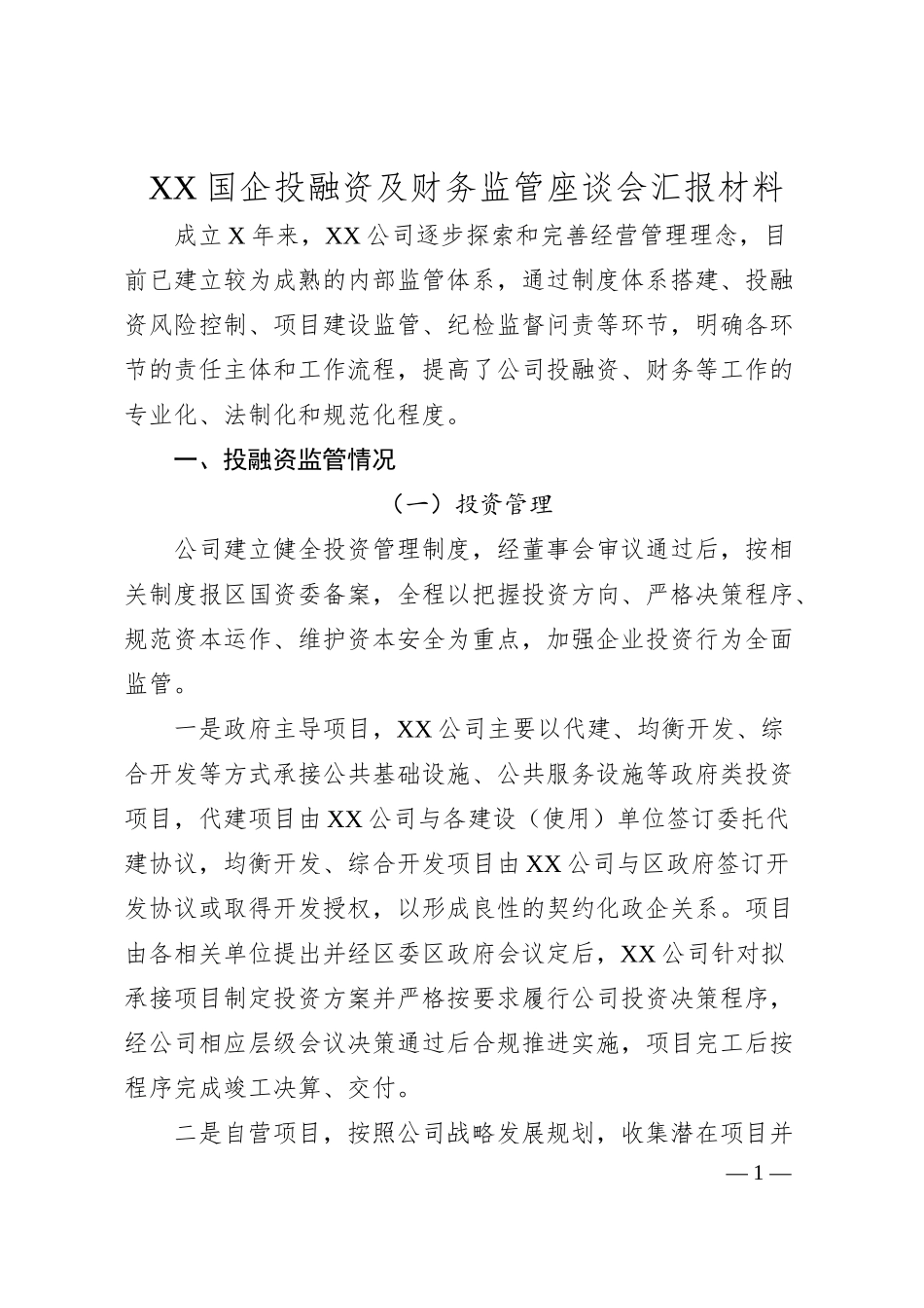 XX国企投融资及财务监管座谈会汇报材料（2500字）.docx_第1页