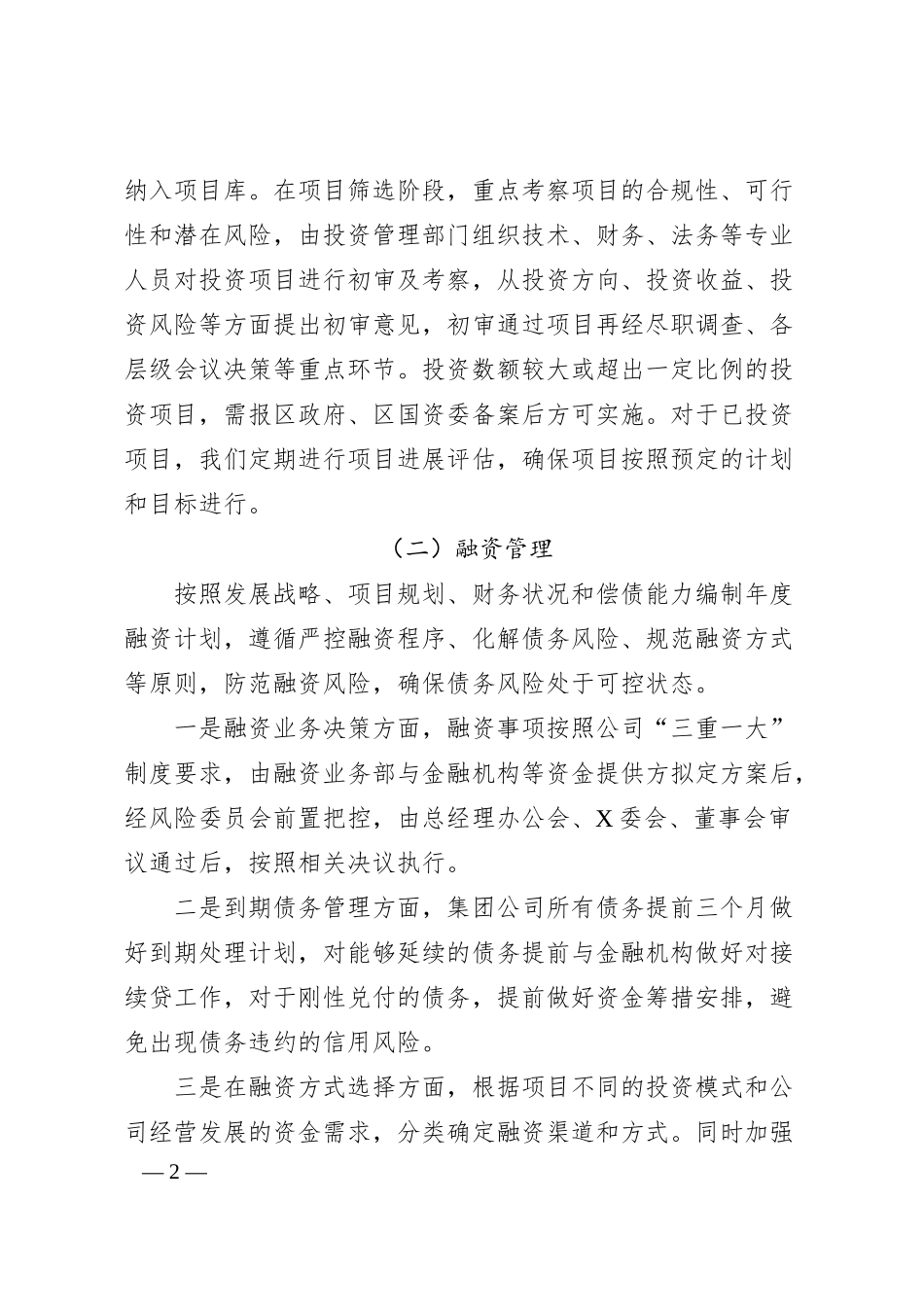 XX国企投融资及财务监管座谈会汇报材料（2500字）.docx_第2页