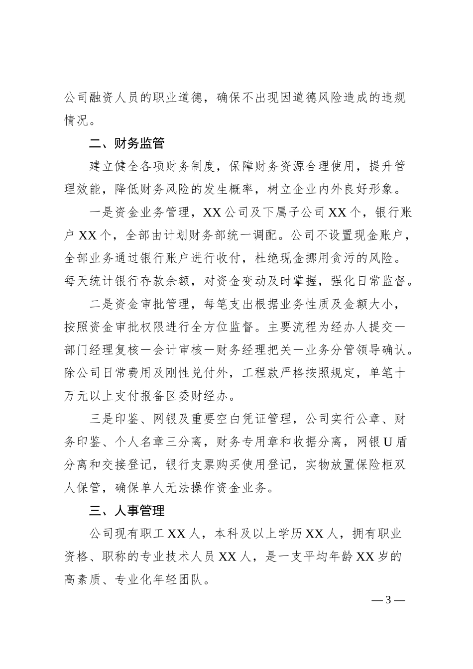 XX国企投融资及财务监管座谈会汇报材料（2500字）.docx_第3页
