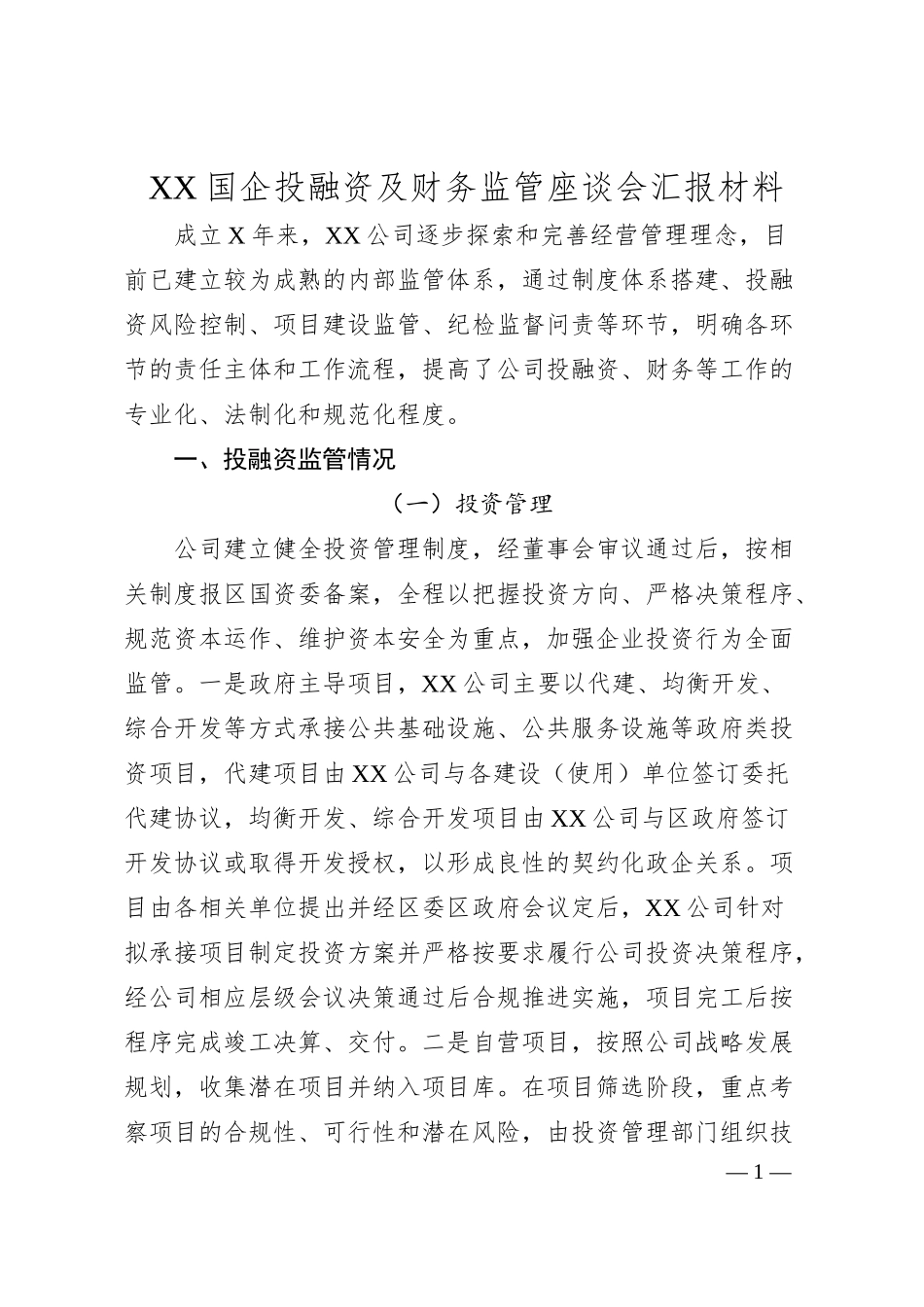 XX国企投融资及财务监管座谈会汇报材料.docx_第1页