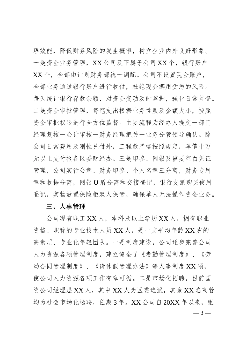 XX国企投融资及财务监管座谈会汇报材料.docx_第3页