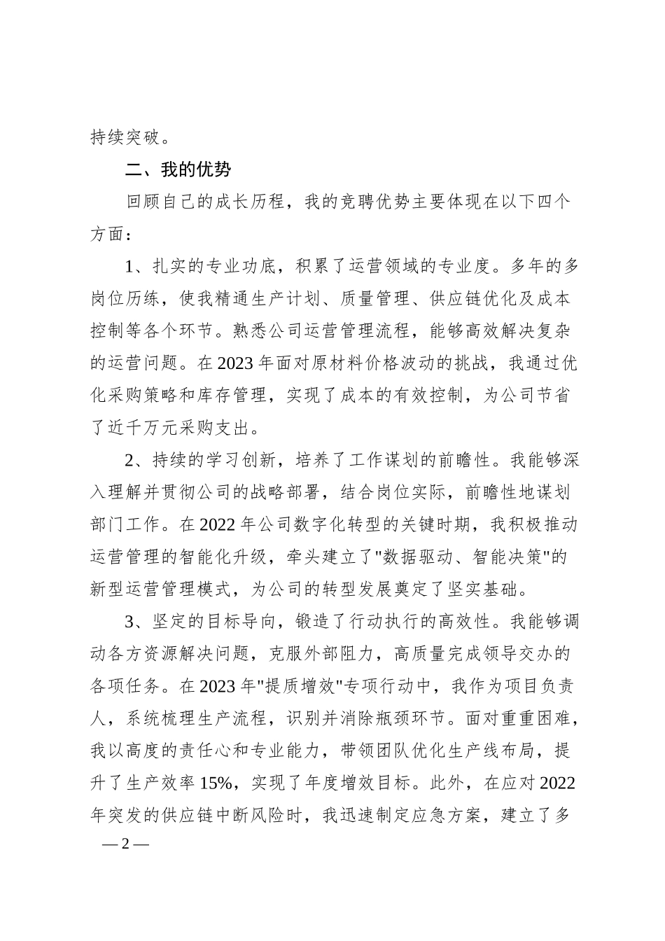 xx国企运营管理部副职竞聘稿（3000字）.docx_第2页
