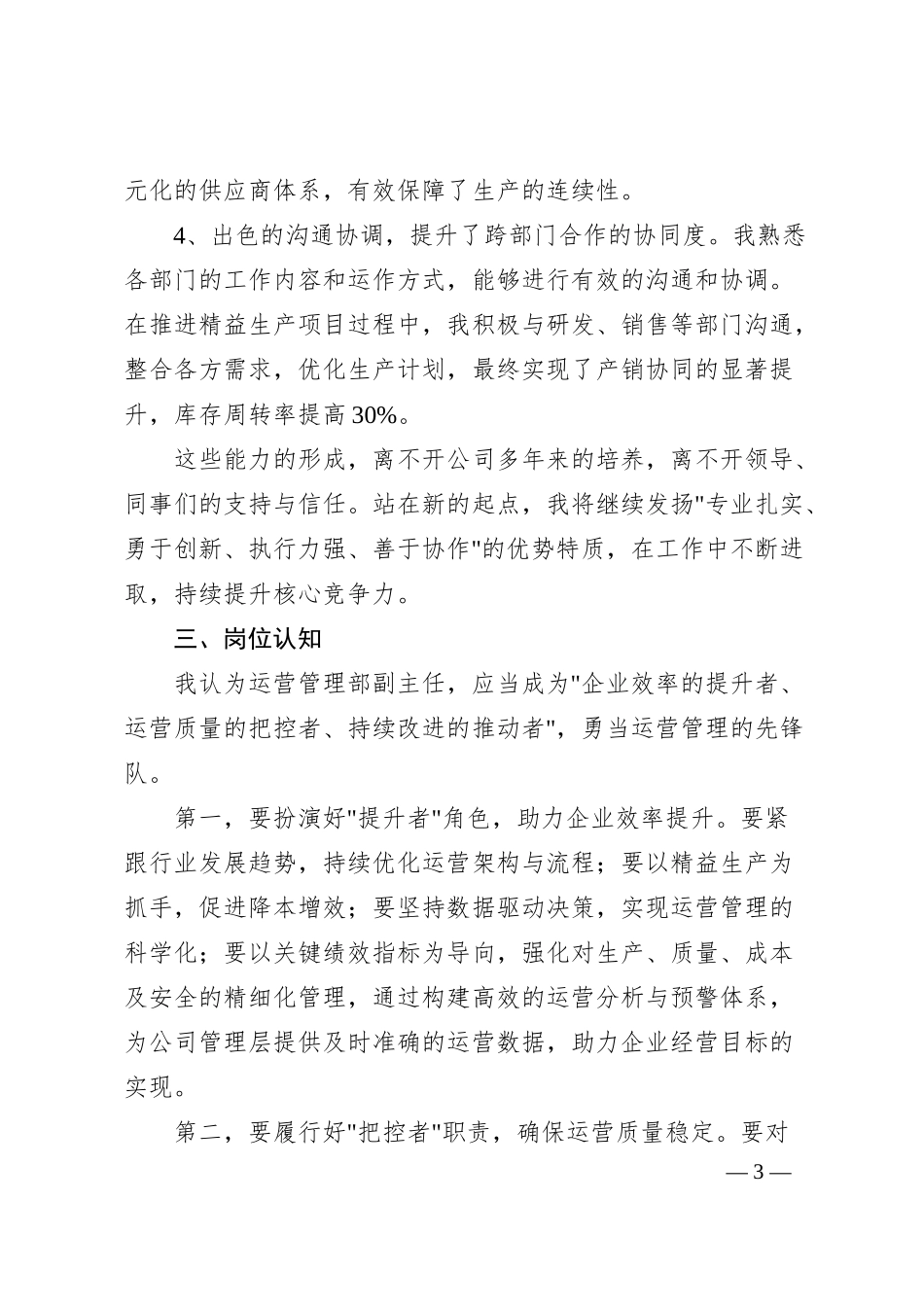 xx国企运营管理部副职竞聘稿（3000字）.docx_第3页