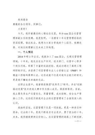 xx国企运营管理部副职竞聘稿（3000字）.docx