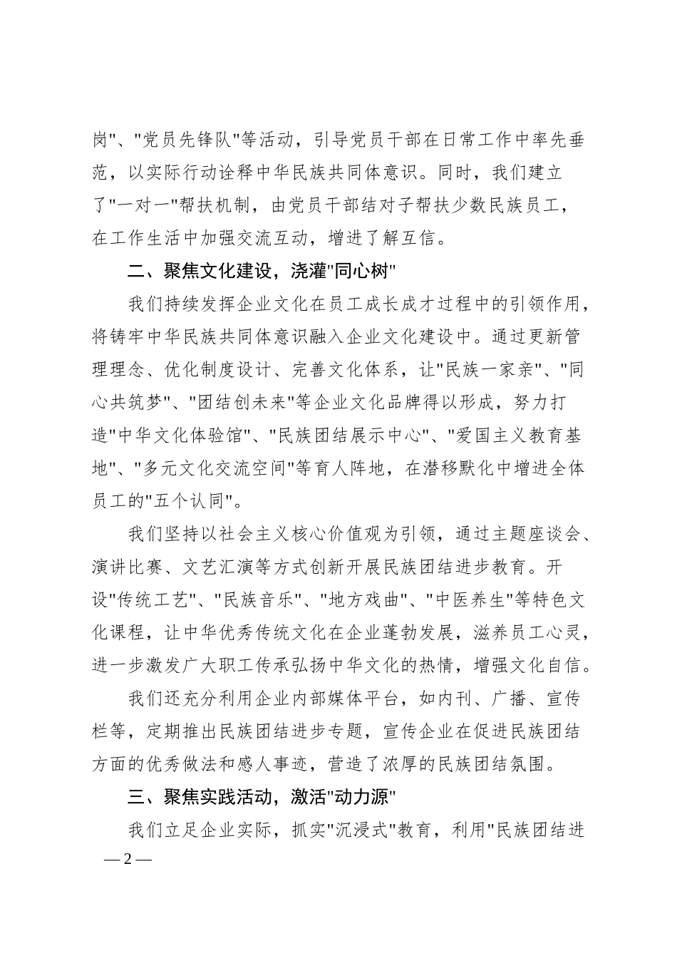 xx国企在铸牢中华民族共同体意识教育工作推进会上的（2000字）.docx_第2页
