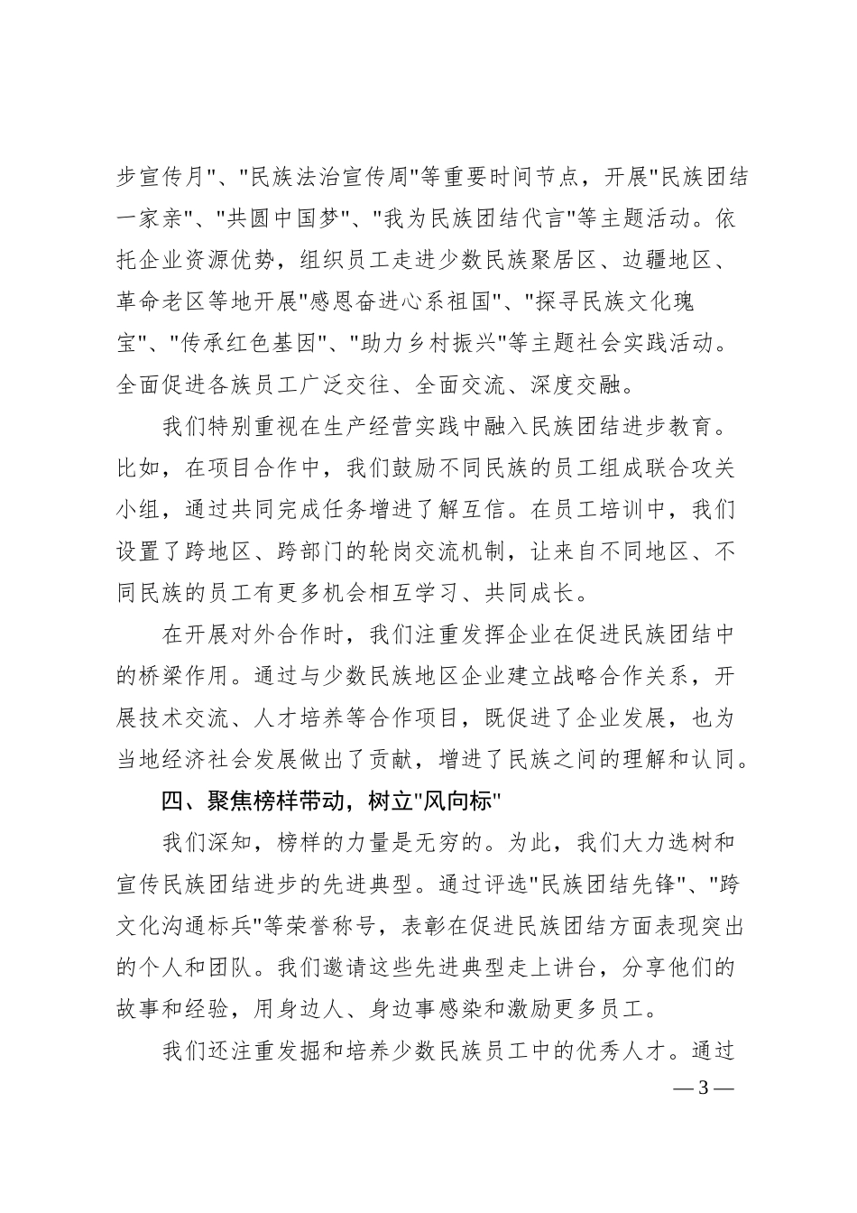 xx国企在铸牢中华民族共同体意识教育工作推进会上的（2000字）.docx_第3页