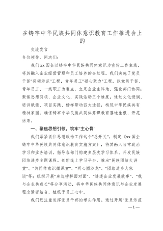 xx国企在铸牢中华民族共同体意识教育工作推进会上的（2000字）.docx
