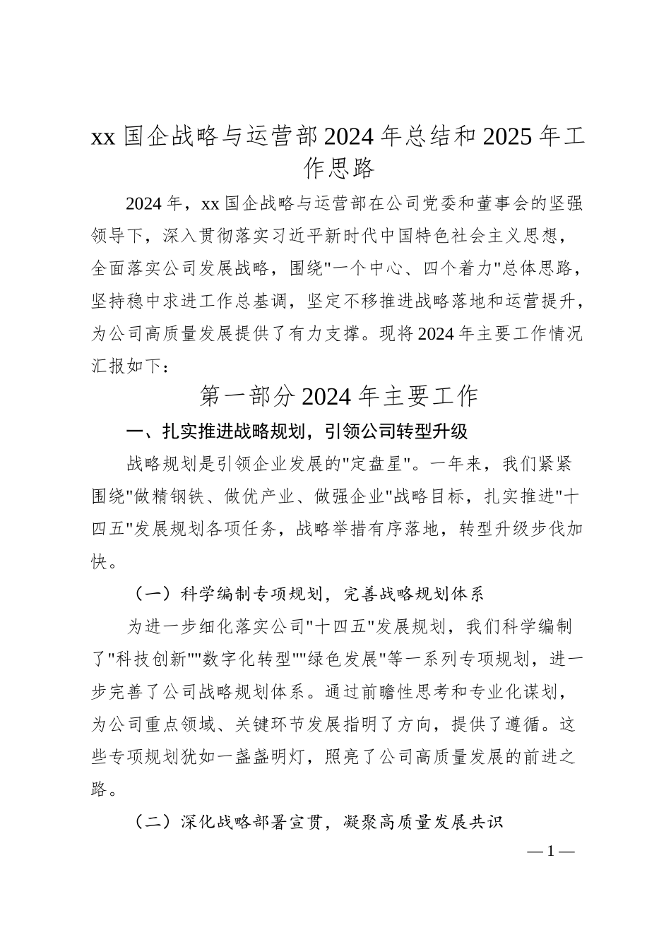 xx国企战略部门2024年工作总结2025年工作思路.docx_第1页