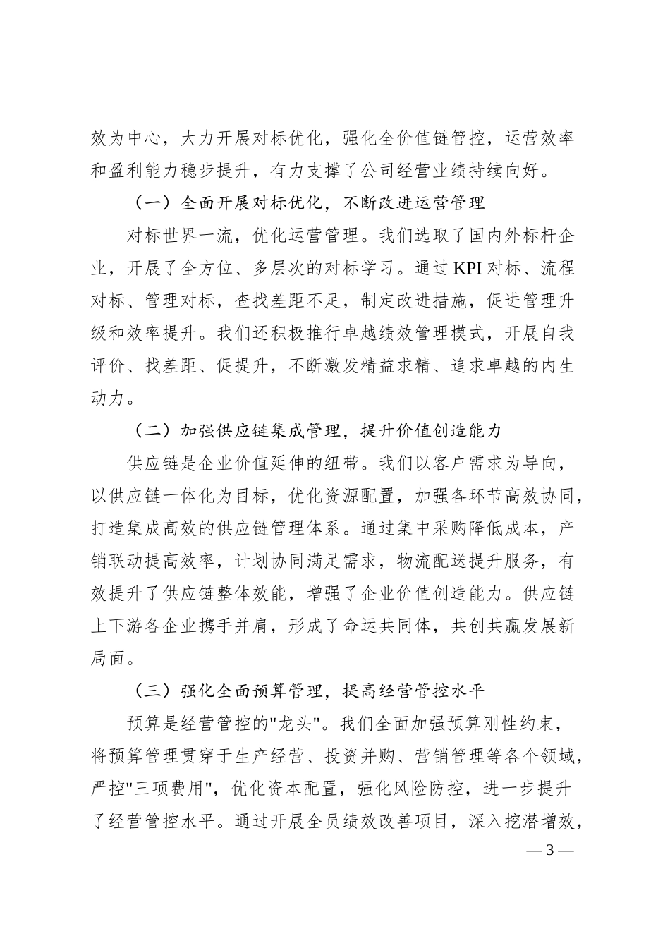xx国企战略部门2024年工作总结2025年工作思路.docx_第3页