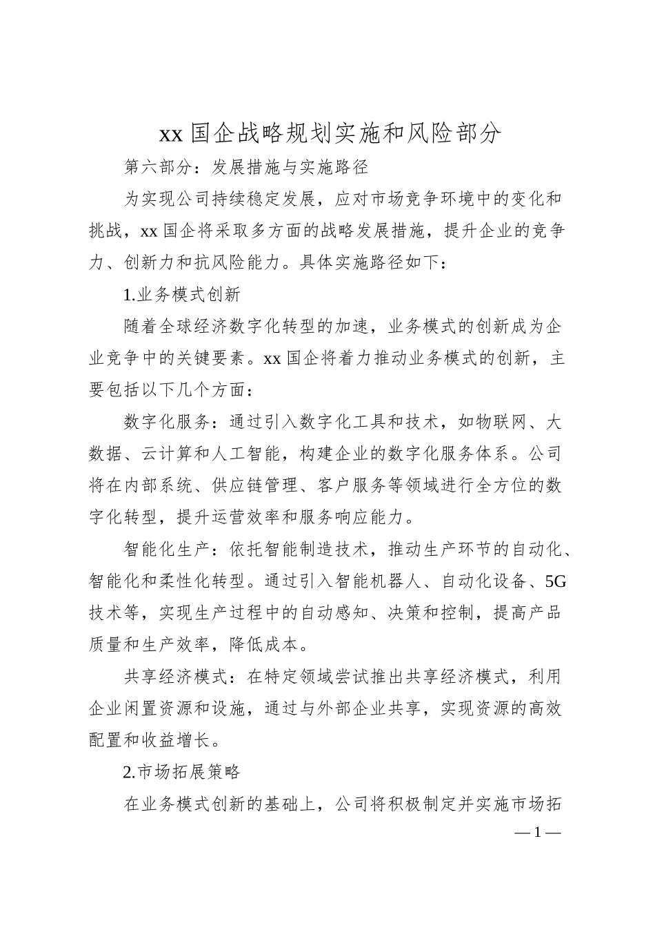 xx国企战略规划风险部分.docx_第1页