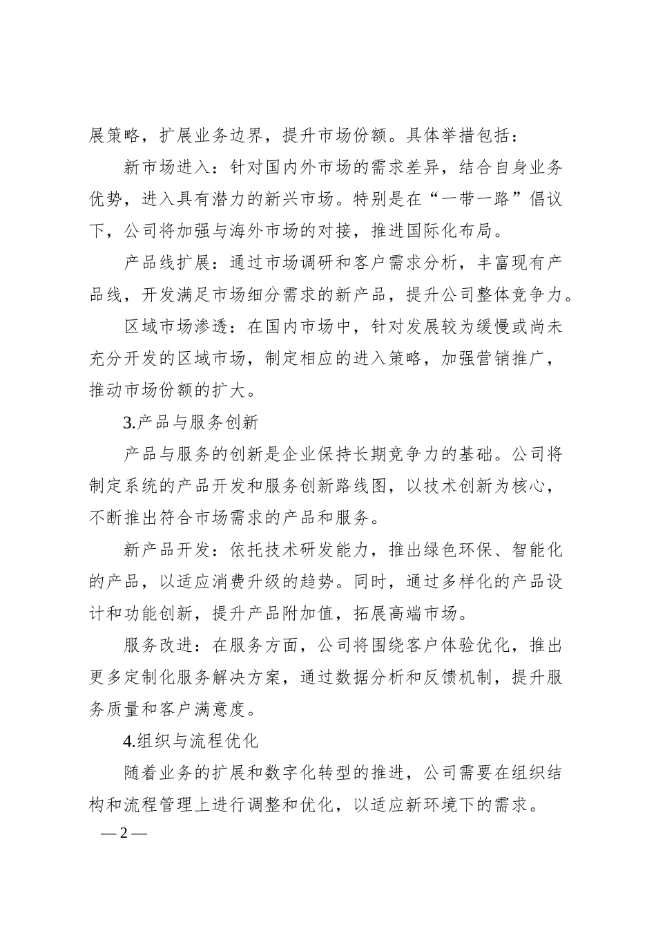 xx国企战略规划风险部分.docx_第2页