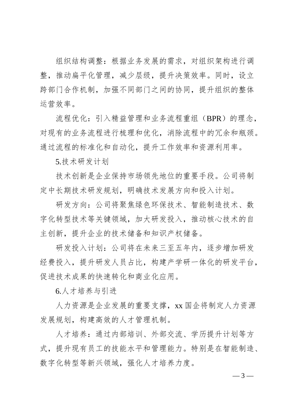 xx国企战略规划风险部分.docx_第3页