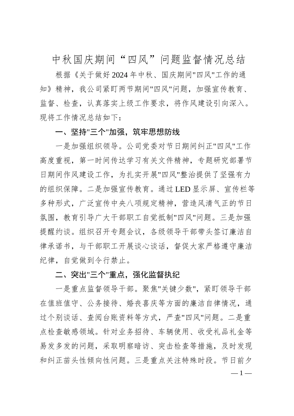 xx国企中秋国企监督工作汇报.docx_第1页
