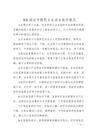 XX国企专题民主生活会批评意见.docx